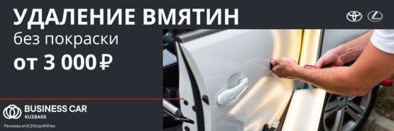 УДАЛЕНИЕ ВМЯТИН БЕЗ ПОКРАСКИ ОТ 3 000 РУБЛЕЙ!

PDR (Paintless Dent Repair) — это технология удаления вмятин на кузове автомобиля без необходимости покраски, использующая специальные инструменты и методы воздействия для восстановления оригинальной формы поверхности. 

У нас опытный PDR мастер высочайшего разряда.

Мы выпрямляем вмятины, за которые другие не берутся.

Поэтому советуем: до того, как вы решите красить элемент, проконсультироваться у нас.

Возможно мы сэкономим вам время, деньги и нервы!

Мойка и уборка автомобиля в подарок.

 Более подробную информацию о интересующих Вас вопросах Вы можете получить по тел. +7(3842)233-806