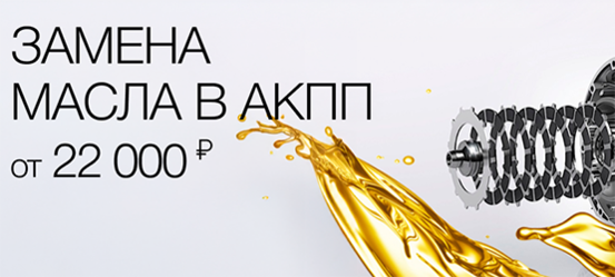 Замена масла в АКПП