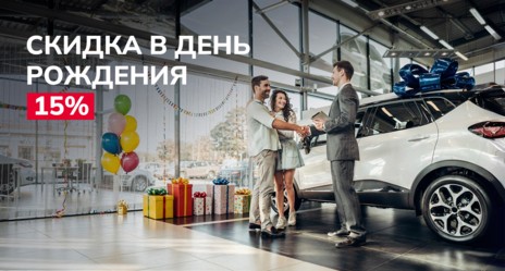 Скидка в день рождения 15%