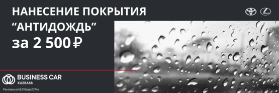 Нанесение покрытия "Антидождь" за 2 500 рублей