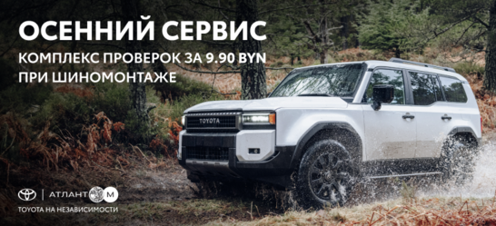 ОСЕННИЙ СЕРВИС ЗА 9,90 BYN