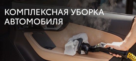 Комплексная  уборка  автомобиля