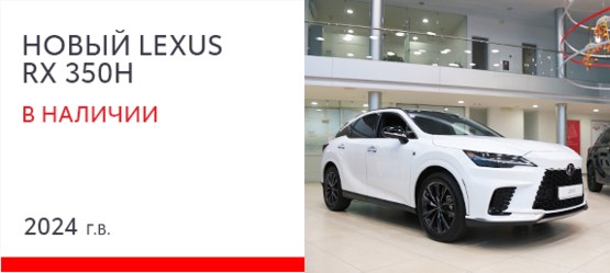 Новый Lexus RX  350 H  в наличии