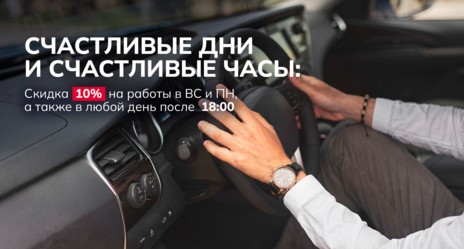 Счастливые дни и счастливые часы со скидкой 10%