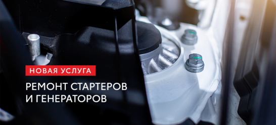Ремонт стартеров и генераторов в Тойота Тюмень Юг