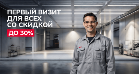Первый визит для всех со скидкой до 30%