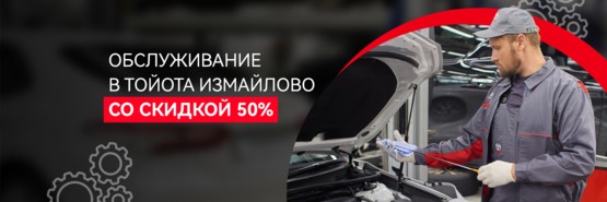Обслуживание Вашего Toyota со скидкой 50% . Только в Тойота Измайлово!