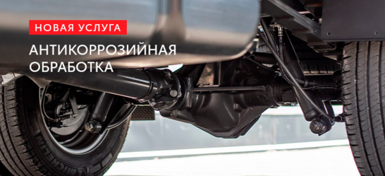 Антикоррозийная обработка автомобиля