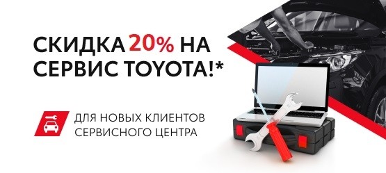 Первый визит на сервис TOYOTA? Для вас СКИДКА 20%