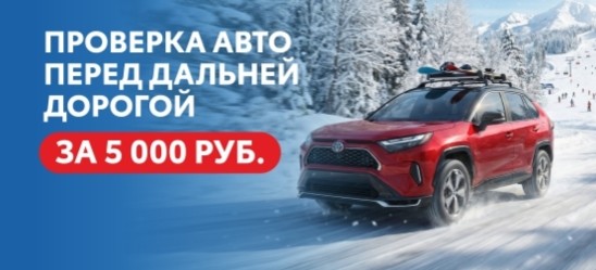 Проверка перед дальней дорогой