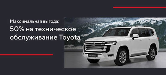 Максимальная выгода: 50% на техническое обслуживание Toyota