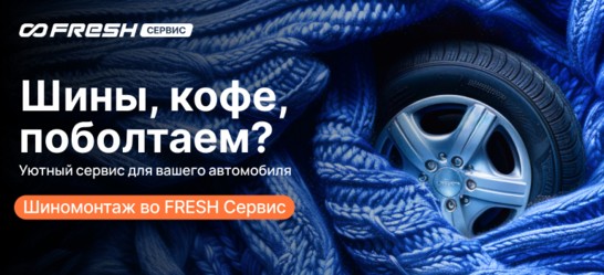 Шиномонтаж во FRESH Сервис