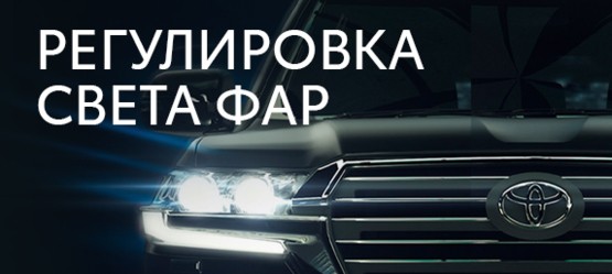 Регулировка света фар