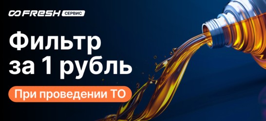 Фильтр за 1 рубль во FRESH Сервис