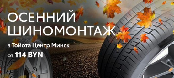 Осенний шиномонтаж TOYOTA
