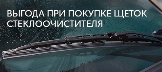 Выгода при покупке щеток стеклоочистителя