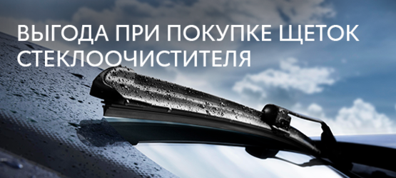 Выгода при покупке щеток стеклоочистителя