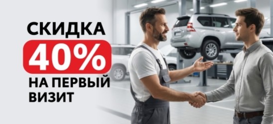 Скидка 40% на первый визит