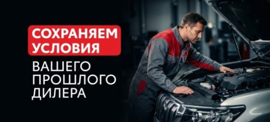 Сохраняем условия вашего прошлого дилера