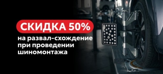 Скидка 50% на развал-схождение при проведении шиномонтажа