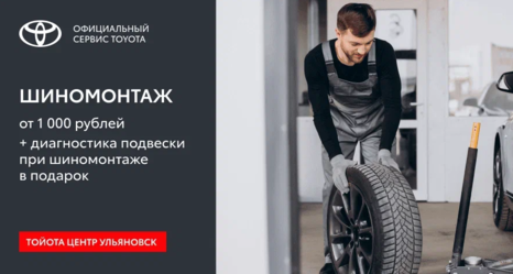 Шиномонтаж от 1 000 рублей!