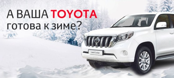 А ваша TOYOTA  готова к зиме?