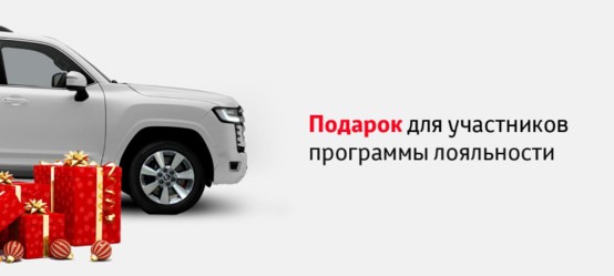 Подарок для участников программы лояльности