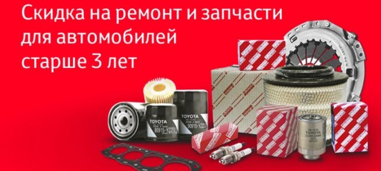 Скидки для всех автомобилей TOYOTA старше 3 лет