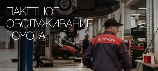 Пакетное обслуживание Toyota