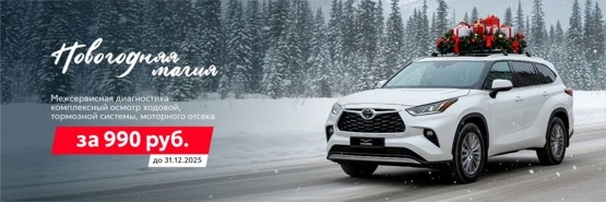 Межсервисная диагностика в Тойота Центр Уфа