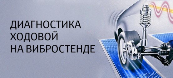 Диагностика ходовой на вибростенде