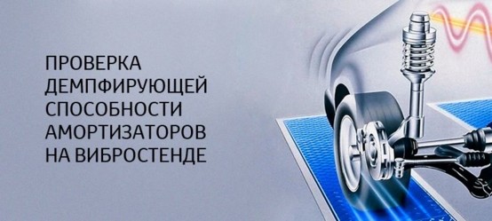 Проверка амортизаторов на вибростенде