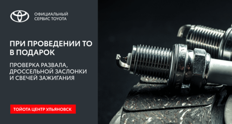 Дарим в подарок проверку развала, дроссельной заслонки и свечей зажигания при проведении ТО!