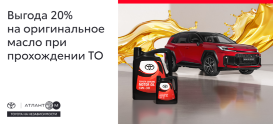 ВЫГОДНОЕ ТО TOYOTA -20% НА ОРИГИНАЛЬНОЕ МАСЛО