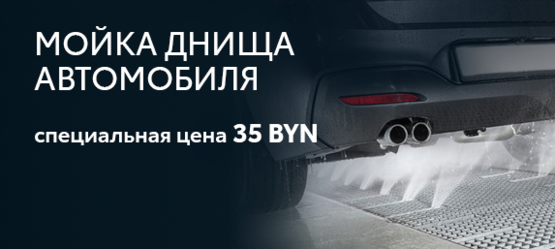 Мойка днища автомобиля