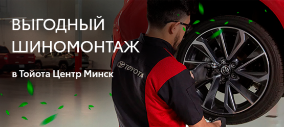 При шиномонтаже скидка  15 % на оригинальные диски и колодки