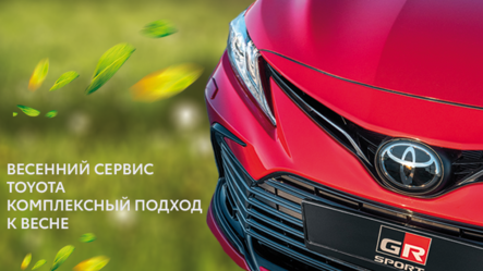 Сезонный сервис Toyota
