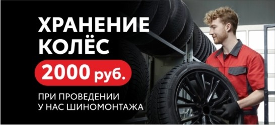 Хранение колес 2000 р. при проведении у нас шиномонтажа