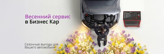 Весенний сервис 2026!