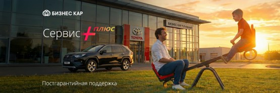Сервис Плюс от Бизнес Кар