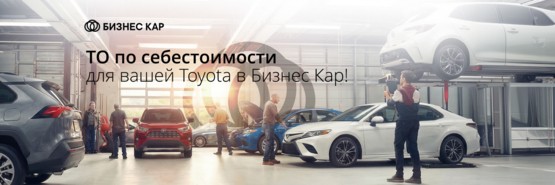 ТО по себестоимости в БИЗНЕС КАР!