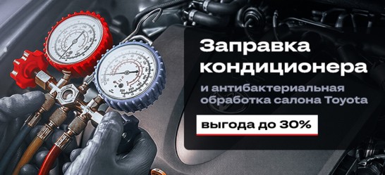 ЗАПРАВКА КОНДИЦИОНЕРА И АНТИБАКТЕРИАЛЬНАЯ ОБРАБОТКА САЛОНА TOYOTA ОТ 190 BYN