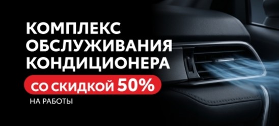 Комплекс обслуживания кондиционера со скидкой 50 % на работы