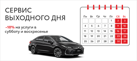 Выходные для отдыха - сервис для вашей Toyota !