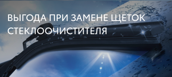 Щетки меняй - омыватель получай!