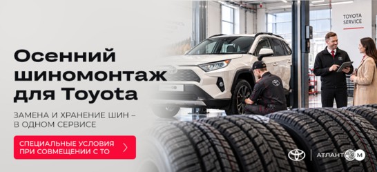 ПОДГОТОВЬТЕ TOYOTA К СЕЗОНУ: ШИНОМОНТАЖ И ХРАНЕНИЕ ШИН
