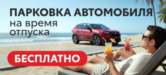 Парковка автомобиля на время отпуска‑ бесплатно