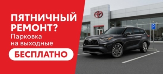 Пятничный ремонт? Парковка на выходные – бесплатно