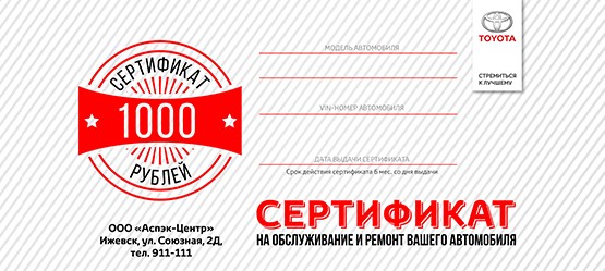 Сертификат 1000 руб. на ТО*