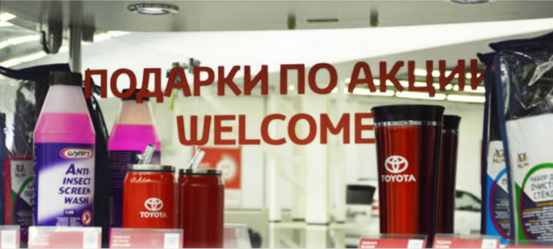 Welcome (подарок каждому новому клиенту при прохождении ТО)